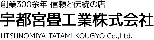 宇都宮畳工業株式会社