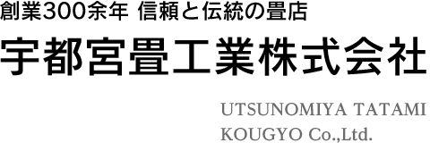 宇都宮畳工業株式会社/宮たたみ