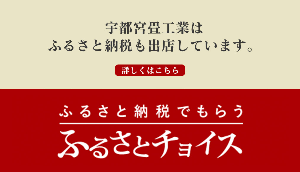 宇都宮畳工業はふるさと納税「ふるさとチョイス」も出店しています。