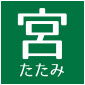 宇都宮畳工業株式会社/宮たたみ