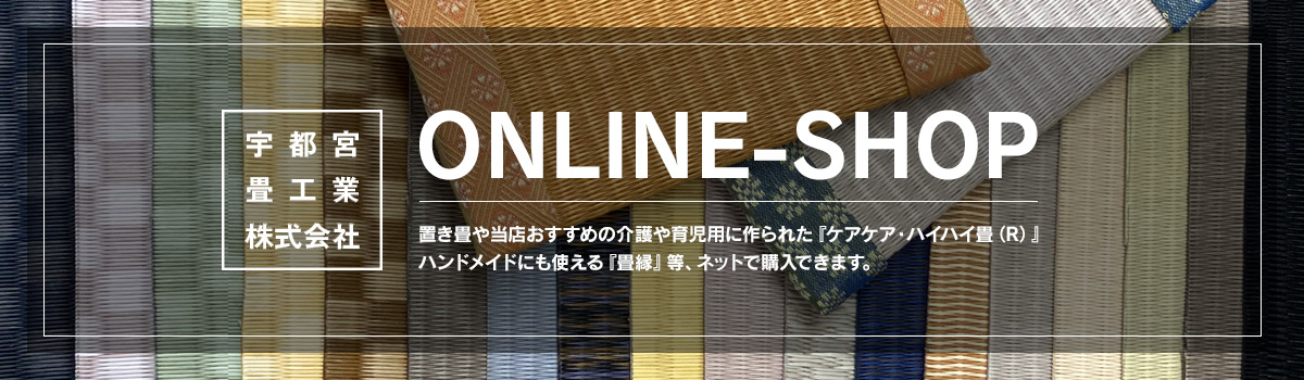 宇都宮畳工業株式会社公式オンラインショップ