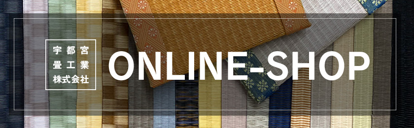 宇都宮畳工業株式会社公式オンラインショップ(畳の通信販売)