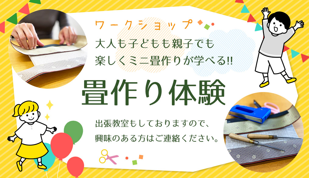 ワークショップ！大人も子どもも親子でも楽しくミニ畳作りが学べる！畳作り体験。出張教室もしておりますので、興味のある方はご連絡ください。