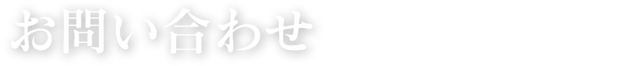 お問い合わせ