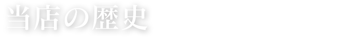 当店の歴史