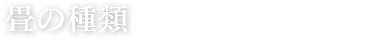 畳の種類