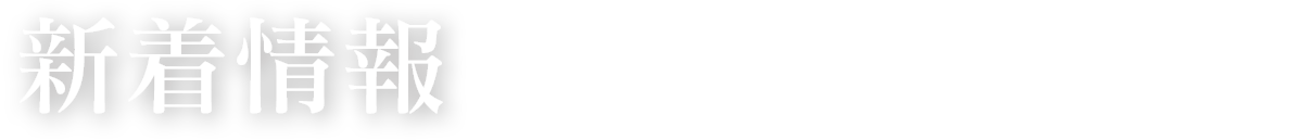 新着情報