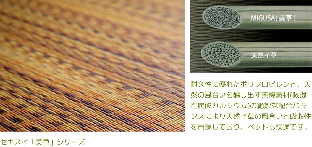 セキスイ「美草」シリーズ