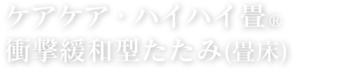 衝撃緩和型たたみ(畳床)