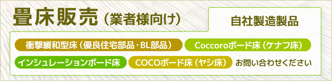 畳床販売(業者様向け)も致しております。インシュレーションボード床、ヤシ床、衝撃緩和型床