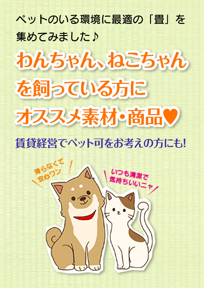 ペット用畳