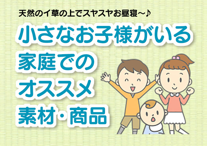 子供向け安心・安全畳