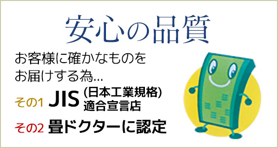 安心の品質