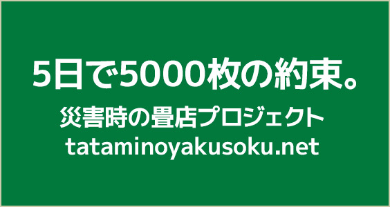 畳5000枚の約束