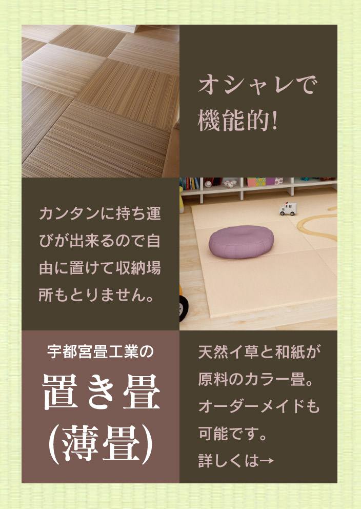 置き畳(薄畳)