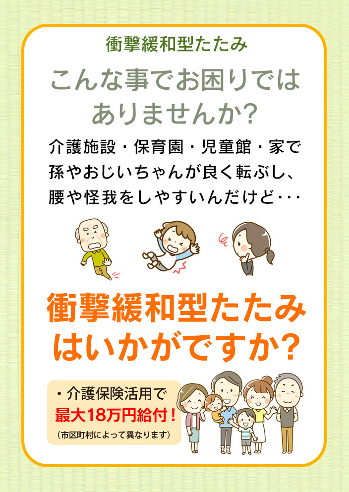 衝撃緩和型たたみ