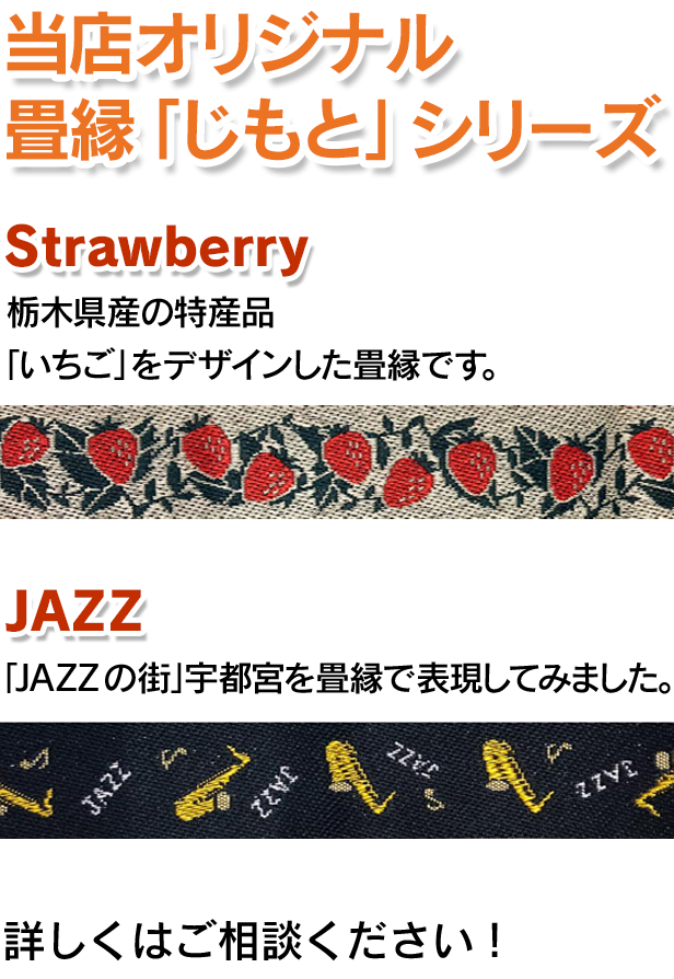 当店オリジナル畳縁じもとシリーズ